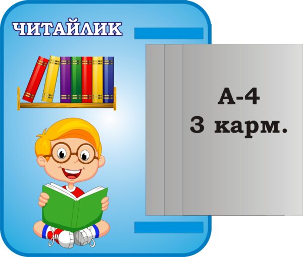 Стенд «Читайлик» з книжкою