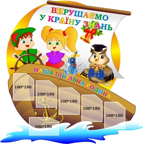 Стенд для НУШ «Вирушаємо у країну знань»