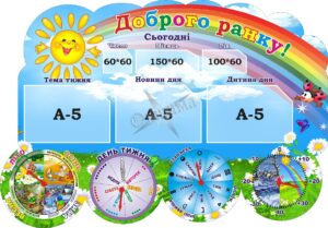 Стенд для НУШ «Доброго ранку»