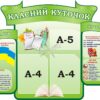 Стенд «Класний куточок» з книжками