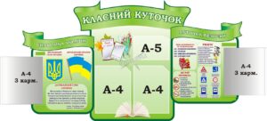 Стенд «Класний куточок» з книжками
