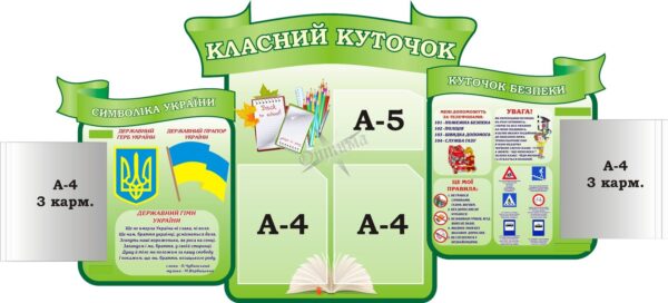Стенд «Класний куточок» з книжками