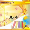 Стенд «Інформація» з книжкою