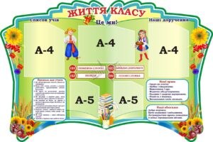 Стенд «Життя класу»