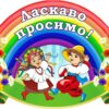 Стенд-вивіска для навчального закладу