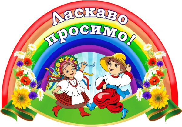 Стенд-вивіска для навчального закладу