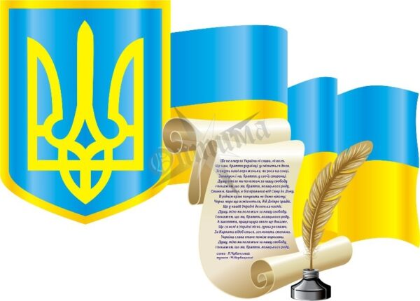 Стенд «Державні символи України»