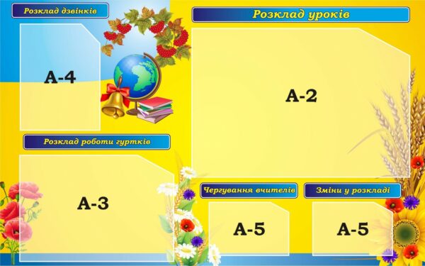Стенд «Розклад дзвінків, уроків, роботи гуртків»