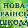 Табличка «Нова Українська Школа»