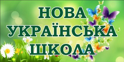 Табличка «Нова Українська Школа»