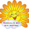 Стенд для НУШ «Заходь, у нас все можна»