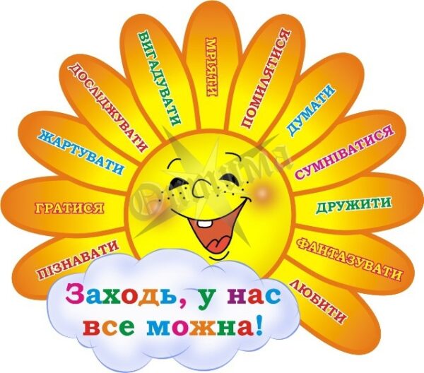 Стенд для НУШ «Заходь, у нас все можна»