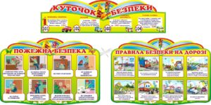 Набір стендів з безпеки життєдіяльності