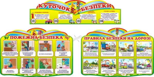 Набір стендів з безпеки життєдіяльності