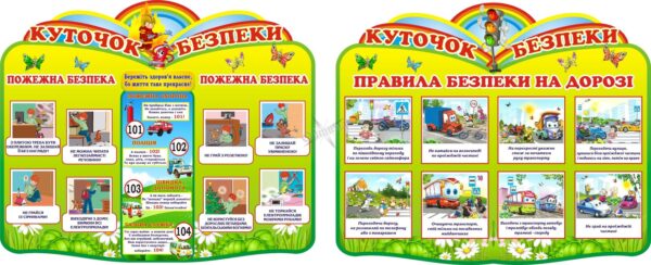 Набір стендів з безпеки життєдіяльності