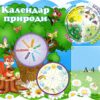 Стенд «Календар природи» з рухомими стрілками