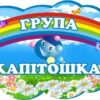 Табличка «група Капітошка»