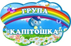 Табличка «група Капітошка»