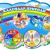 Стенд «Календар природи» зрухомими стрілками