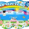 Стенд «Ми чергуємо»