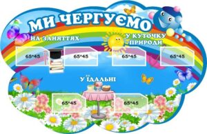 Стенд «Ми чергуємо»