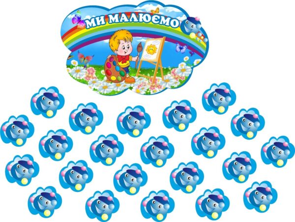 Набір стендів для виставки малюнків «Ми малюємо» з магнітом