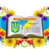 Стенд «Моя Україна»
