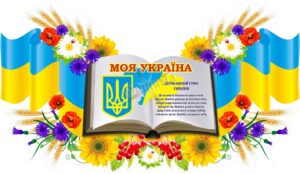 Стенд «Моя Україна»