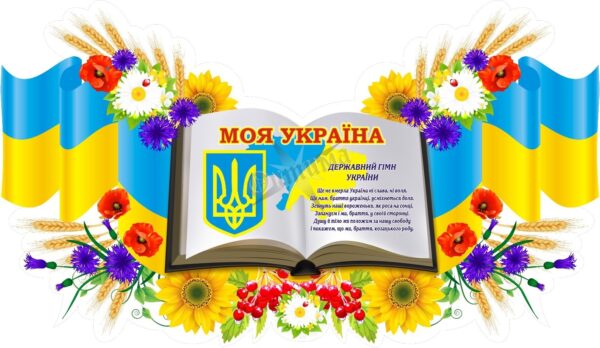 Стенд «Моя Україна»