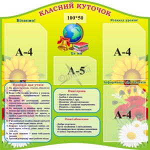 Стенд «Класний куточок»
