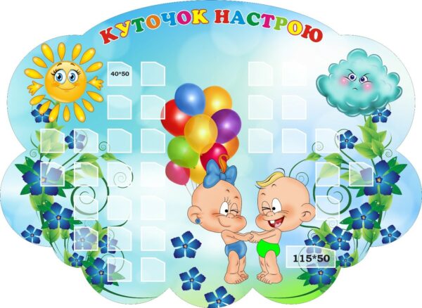 Стенд «Куточок настрою»