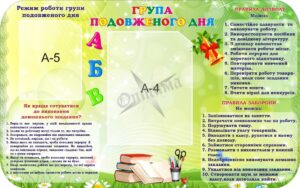 Стенд «Група подовженого дня»