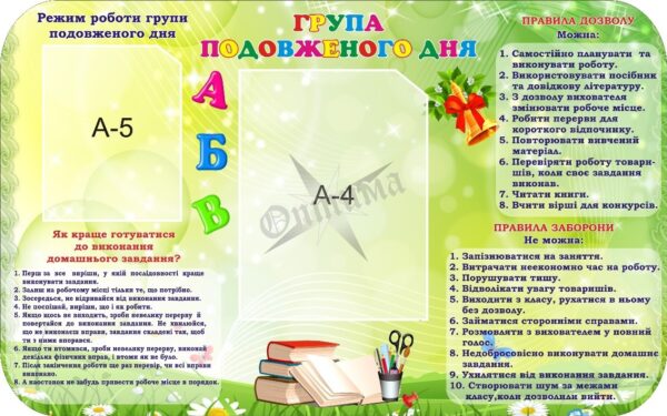 Стенд «Група подовженого дня»