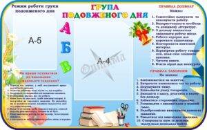 Стенд «Група подовженого дня»
