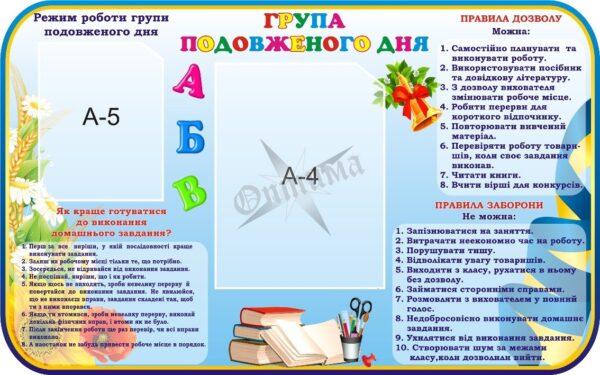 Стенд «Група подовженого дня»