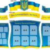 Набір стендів «Все починається з малого...»