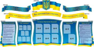 Набір стендів «Все починається з малого...»