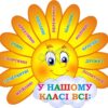 Стенд для НУШ «У нашому класі всі»