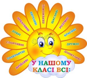 Стенд для НУШ «У нашому класі всі»