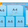 Набір стендів «Класний куточок»