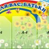Стенд «Для Вас Батьки»