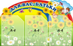 Стенд «Для Вас Батьки»