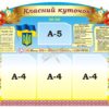 Стенд «Класний куточок»