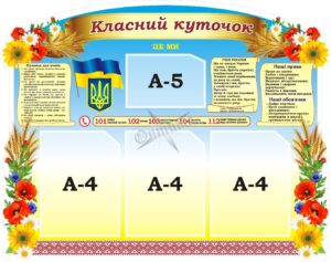 Стенд «Класний куточок»