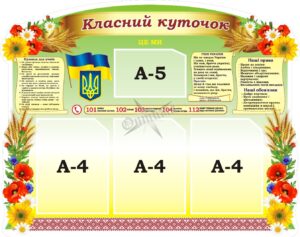 Стенд «Класний куточок»