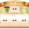 Стенд «Класний куточок»