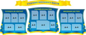 Набір стендів «Сторінки шкільного життя»