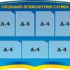 Стенд «Соціально-психологічна служба»