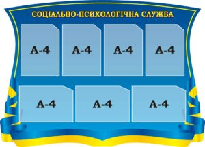 Стенд «Соціально-психологічна служба»