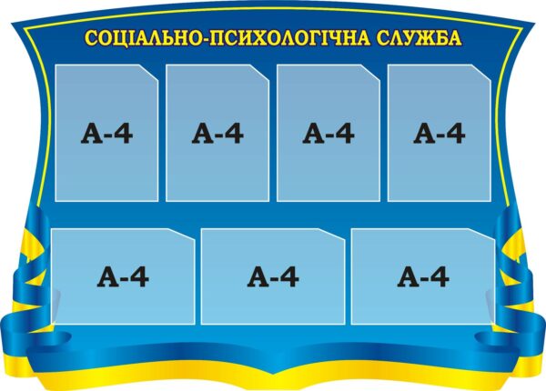 Стенд «Соціально-психологічна служба»